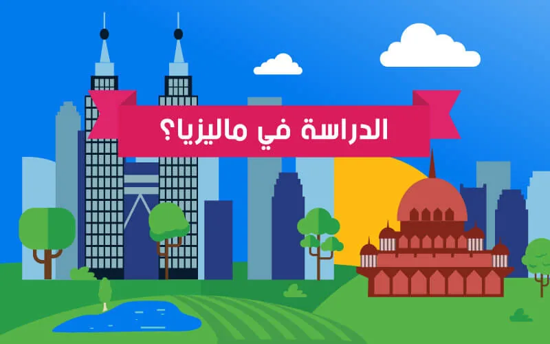 منح دراسية في ماليزيا 2026 ممولة بالكامل: دليل الطالب العربي من البحث حتى القبول